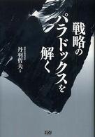 戦略のパラドックスを解く