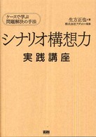 シナリオ構想力実践講座 ケースで学ぶ問題解決の手法