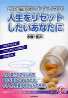 人生をリセットしたいあなたに 「心」と「脳」に効くバーチャルサプリ