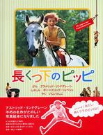 長くつ下のピッピ 写真絵本
