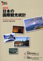 日本の国際観光統計 Statistics on tourism/Japan