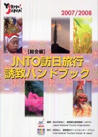 JNTO訪日旅行誘致ハンドブック 総合編