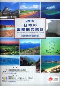 日本の国際観光統計 Statistics on tourism for Japan