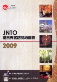 JNTO訪日外客訪問地調査 2009 外国人旅行者の国内訪問地データ