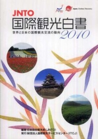 JNTO国際観光白書 2010年版 世界と日本の国際観光交流の動向