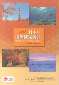 日本の国際観光統計 Statistics on tourism/Japan