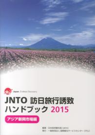 JNTO訪日旅行誘致ハンドブック アジア新興市場編