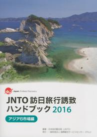 JNTO訪日旅行誘致ハンドブック アジア6市場編