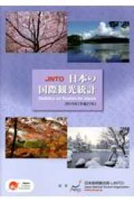 日本の国際観光統計 Statistics on tourism/Japan