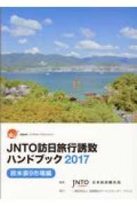 JNTO訪日旅行誘致ハンドブック 2017: 欧米豪9市場編