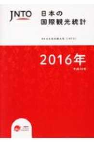 日本の国際観光統計 2016年版
