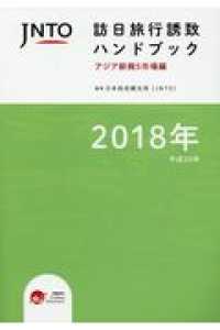 JNTO訪日旅行誘致ハンドブック アジア新興5市場編