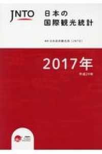 日本の国際観光統計 2017年版