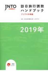JNTO訪日旅行誘致ハンドブック アジア6市場編