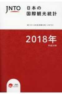 日本の国際観光統計 2018年版