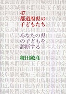 47都道府県の子どもたち あなたの県の子どもを診断する
