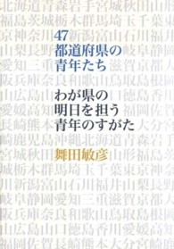 47都道府県の青年たち わが県の明日を担う青年のすがた