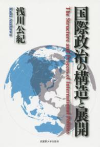 国際政治の構造と展開 The structure and process of international politics