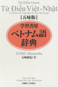 学習者用ベトナム語辞典 五味版