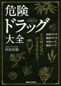 危険ドラッグ大全 Dangerous drug book