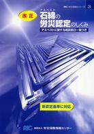 改正石綿 (アスベスト) の労災認定のしくみ