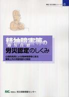 精神障害等「過労自殺」の労災認定のしくみ