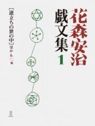 花森安治戯文集 1