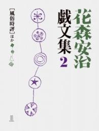 花森安治戯文集 2