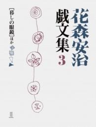 花森安治戯文集 3
