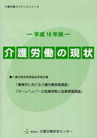 介護労働の現状 平成18年版 介護労働ガイダンスシリーズ