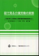 図で見る介護労働の実態 平成19年版 平成18年9月実施の介護労働実態調査結果から