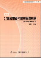 介護労働者の雇用管理総論 「モデル就業規則」付. 新版