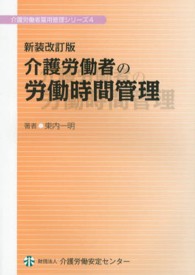 介護労働者の労働時間管理 介護労働者雇用管理シリーズ ; 4