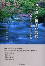 南原繁と新渡戸稲造 私たちが受け継ぐべきもの To beシリーズ