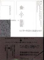 金と芸術 なぜアーティストは貧乏なのか?