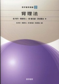 背理法 数学書房選書 / 桂利行 [ほか] 編 ; 2