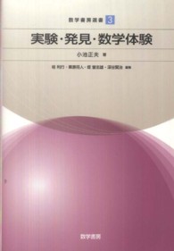 実験・発見・数学体験 数学書房選書 / 桂利行 [ほか] 編 ; 3