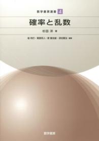 確率と乱数 数学書房選書 / 桂利行 [ほか] 編 ; 4