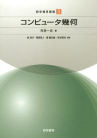 コンピュータ幾何 数学書房選書 / 桂利行 [ほか] 編 ; 5