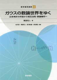 ガウスの数論世界をゆく 正多角形の作図から相互法則・数論幾何へ 数学書房選書 / 桂利行 [ほか] 編 ; 6