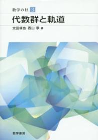 代数群と軌道 数学の杜