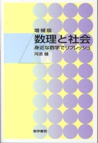数理と社会 身近な数学でリフレッシュ. 増補版