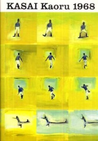 図録葛西薫1968 = KASAI Kaoru 1968