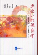 出会いの保育学 この子と出会ったときから