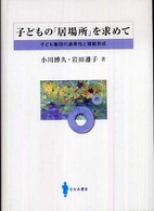 子どもの｢居場所｣を求めて 子ども集団の連帯性と規範形成