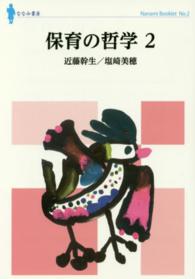 保育の哲学 2 ななみブックレット