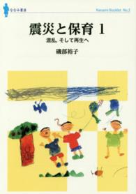震災と保育 1 混乱, そして再生へ ななみブックレット