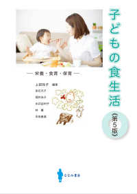 子どもの食生活 栄養・食育・保育