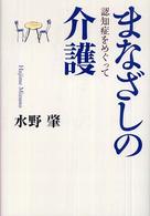 まなざしの介護 認知症をめぐって