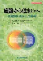 施設から住まいへ : 高齢期の暮らしと環境 高齢者ｹｱｼﾘｰｽﾞ ; 5